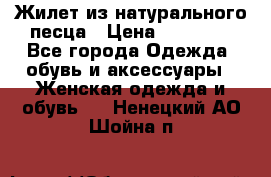 Жилет из натурального песца › Цена ­ 14 000 - Все города Одежда, обувь и аксессуары » Женская одежда и обувь   . Ненецкий АО,Шойна п.